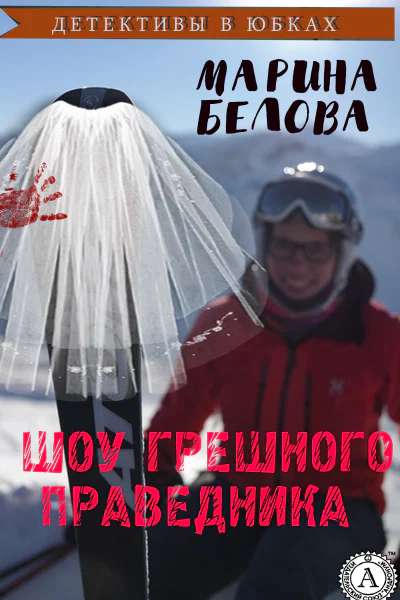 Шоу грешного праведника