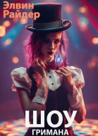 Шоу Гримана