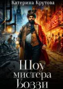 Шоу мистера Боззи