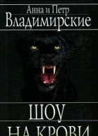 Шоу на крови