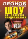 Шоу не должно продолжаться