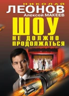 Шоу не должно продолжаться