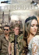 Шоу Шанс Императрица