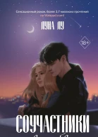 Соучастники в любви