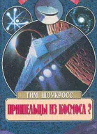 Шоукросс Т Пришельцы из космоса Что случилось в Росуэлле в 1947 году