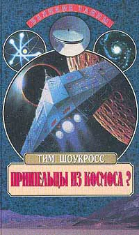 Шоукросс Т Пришельцы из космоса Что случилось в Росуэлле в 1947 году