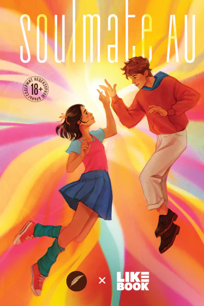 SOULMATE AU Родственные души сборник