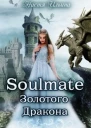 Soulmate Золотого Дракона СИ