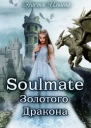 Soulmate Золотого Дракона