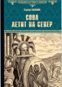 Сова летит на север
