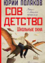 Совдетство Школьные окна