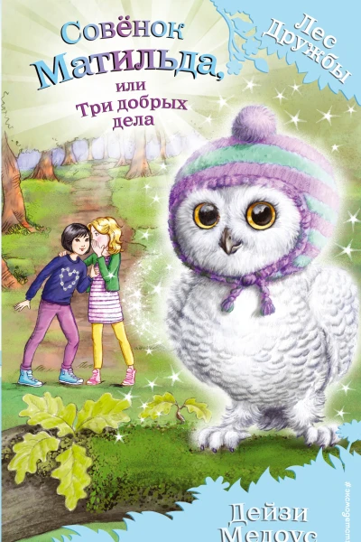 Совёнок Матильда или Три добрых дела