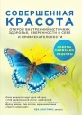 Совершенная красота Открой внутренний источник здоровья уверенности в себе и привлекательности