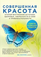 Совершенная красота Открой внутренний источник здоровья уверенности в себе и привлекательности