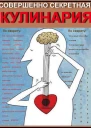 Совершенно секретная Кулинария