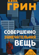 Совершенно замечательная вещь
