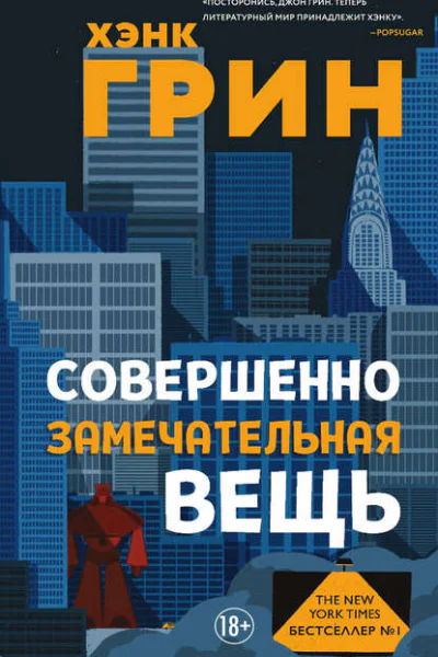 Совершенно замечательная вещь