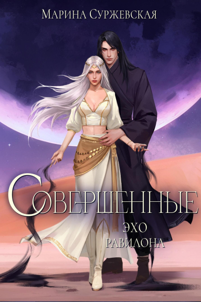 Совершенные Эхо Равилона