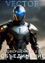 Совершенный 20 Объединение Часть 2 СИ