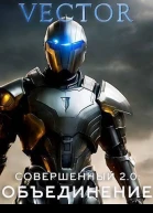 Совершенный 20 Объединение Часть 2 СИ