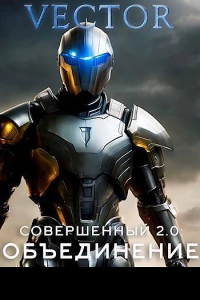 Совершенный 20 Объединение Часть 2 СИ