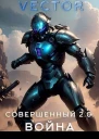 Совершенный 20 Война СИ