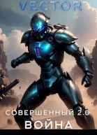 Совершенный 20 Война СИ