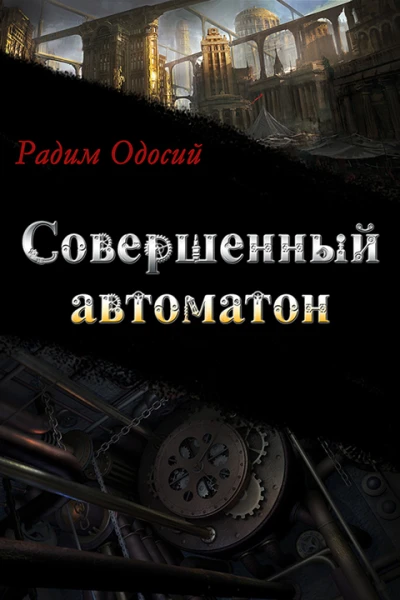 Совершенный автоматон СИ