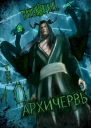 Совершенный геном Архичервь Том 10