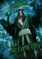Совершенный геном Архичервь Том 10