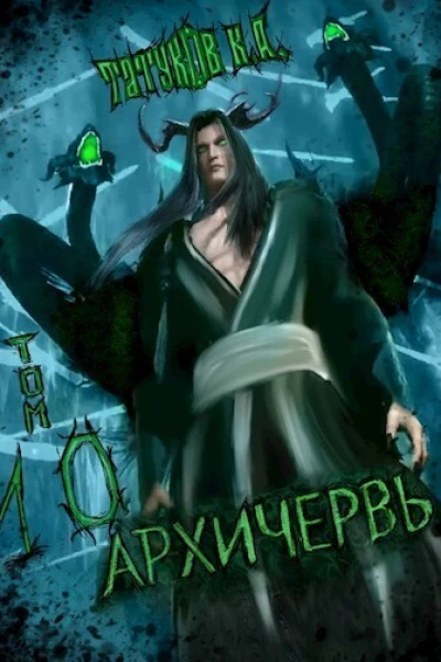 Совершенный геном Архичервь Том 10