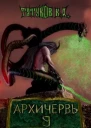 Совершенный геном Архичервь Том 9