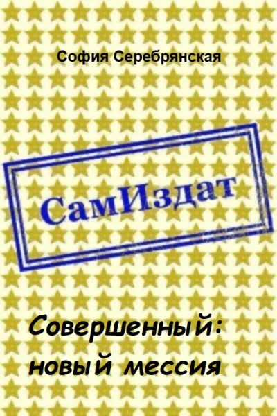 Совершенный новый мессия СИ