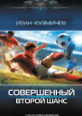 Совершенный Второй шанс  Иван Кузмичев