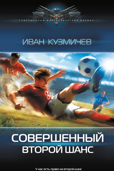 Совершенный Второй шанс  Иван Кузмичев