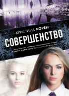 Совершенство роман  Кристина Лорен пер с англ Е Ильиной
