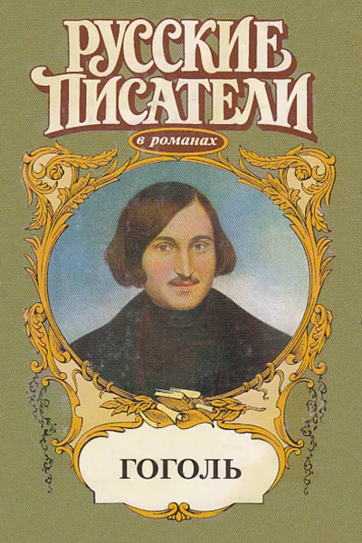 Совесть Гоголь