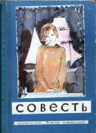 Совесть Сборник рассказов