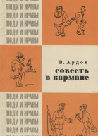 Совесть в кармане