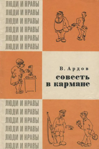 Совесть в кармане