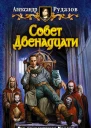 Совет Двенадцати
