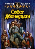 Совет Двенадцати