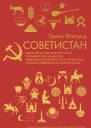 Советистан Одиссея по Центральной Азии Туркмени стан Казахстан Таджикистан Киргизстан и Узбекистан глазами норвежского антрополога