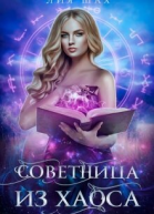 Советница из Хаоса СИ