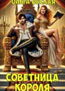 Советница короля или Вредные советы заразительны
