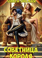 Советница короля или Вредные советы заразительны