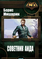 Советник Аида