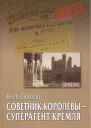 Советник королевы  суперагент Кремля