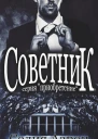 Советник ЛП