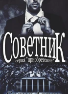 Советник ЛП